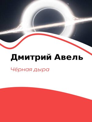 cover image of Чёрная дыра